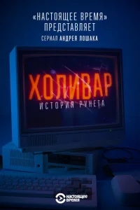 <h1>Холивар. История рунета</h1>