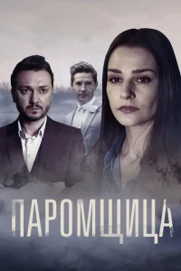 <h1>Паромщица</h1>