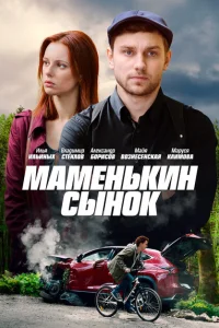 <h1>Маменькин сынок</h1>