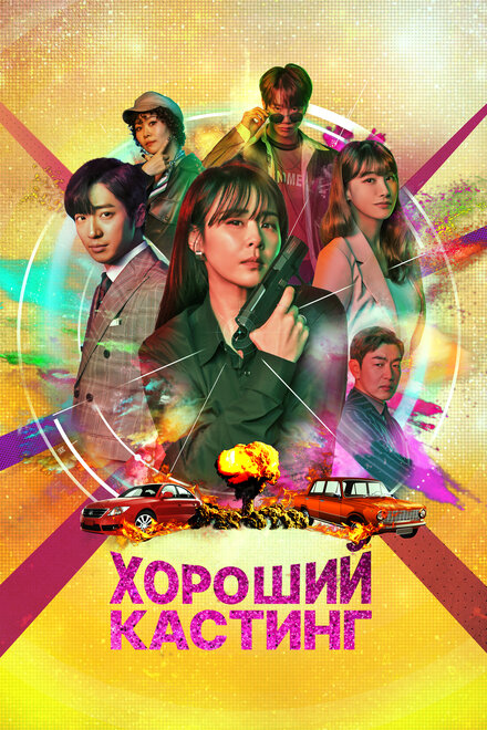 <h1>Хороший кастинг</h1>
