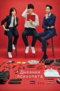 <h1>Дневник психопата</h1>