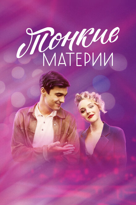 <h1>Тонкие материи</h1>