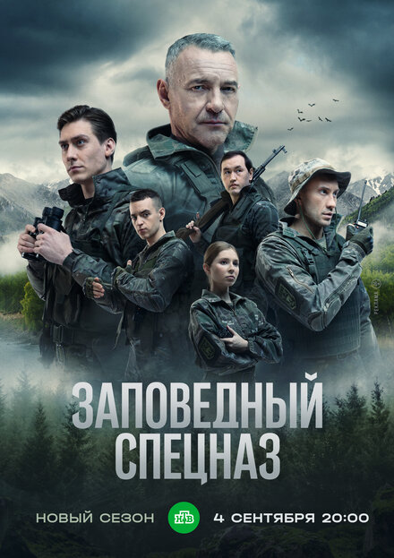 <h1>Заповедный спецназ</h1>
