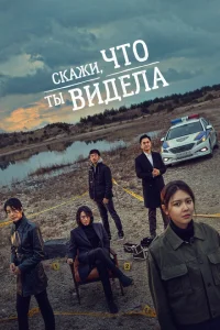 <h1>Скажи, что ты видела</h1>