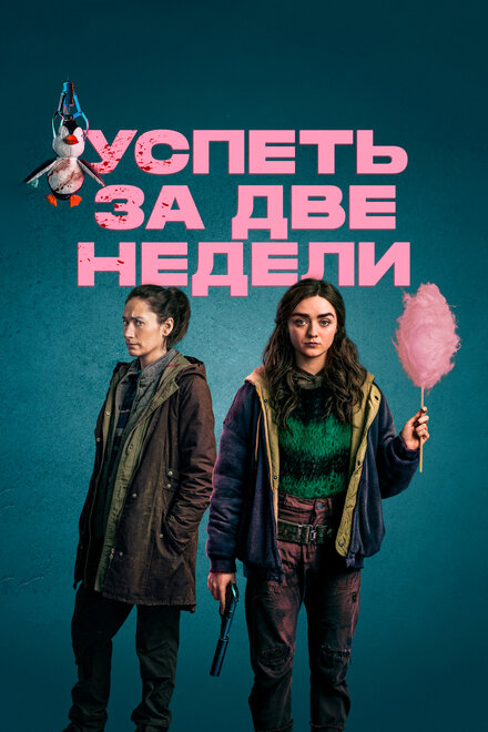 <h1>Успеть за две недели</h1>
