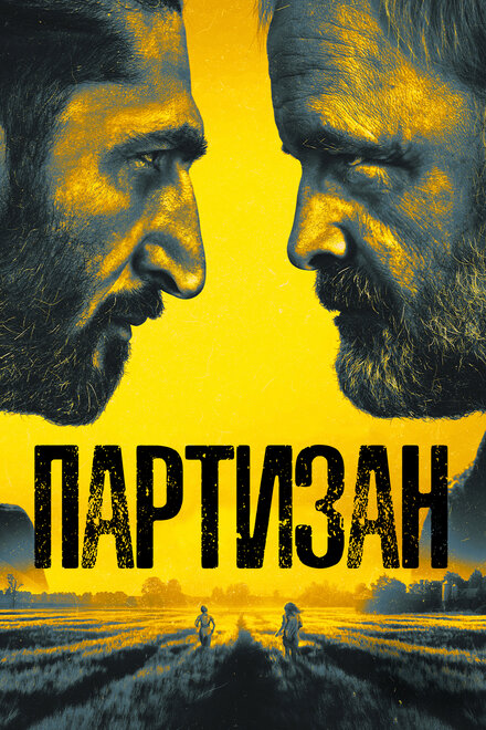 <h1>Партизан</h1>