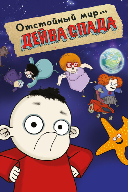 <h1>Отстойный мир Дейва Спада</h1>