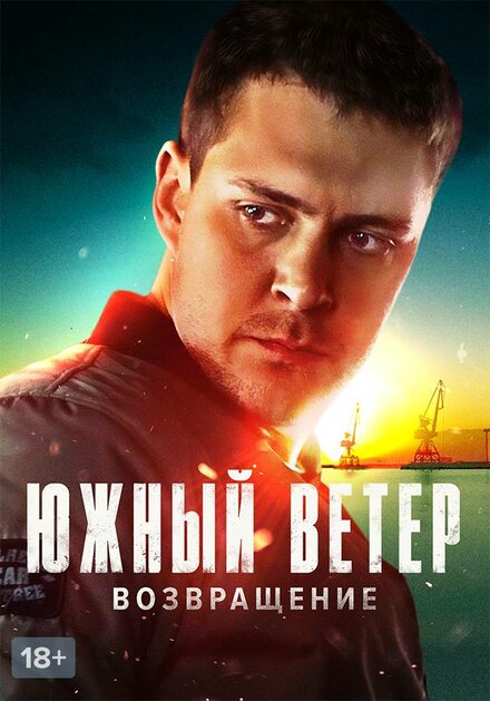 <h1>Южный ветер. Возвращение</h1>