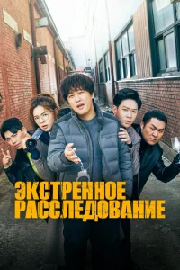 <h1>Экстренное расследование</h1>
