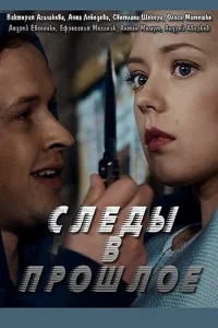 <h1>Следы в прошлое</h1>