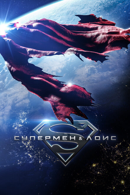 <h1>Супермен и Лоис</h1>
