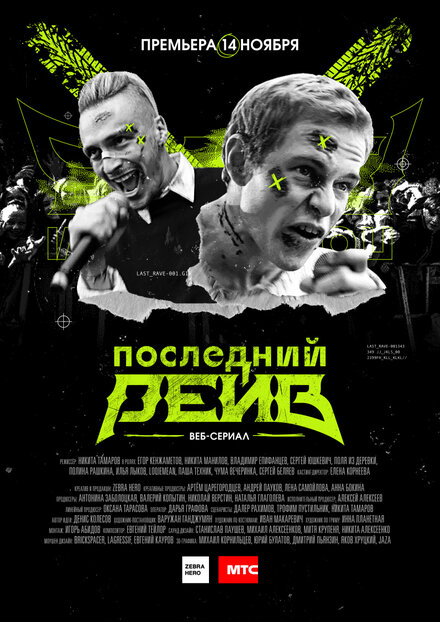 <h1>Последний рейв</h1>