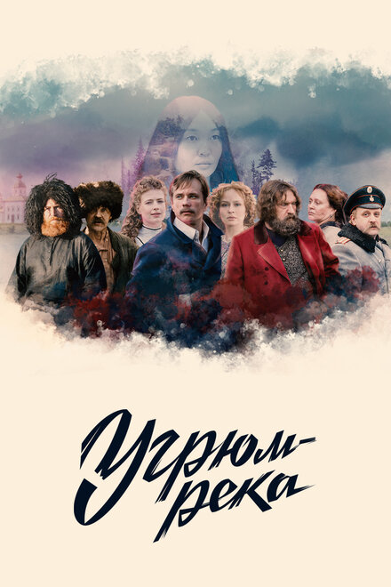 <h1>Угрюм-река</h1>