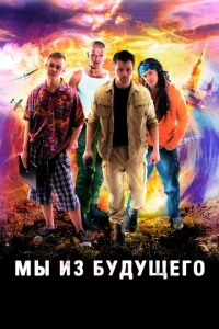 <h1>Мы из будущего</h1>