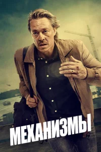 <h1>Механизмы</h1>