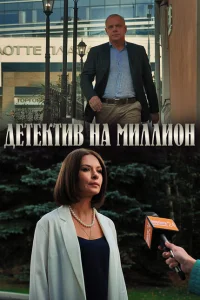 <h1>Детектив на миллион</h1>