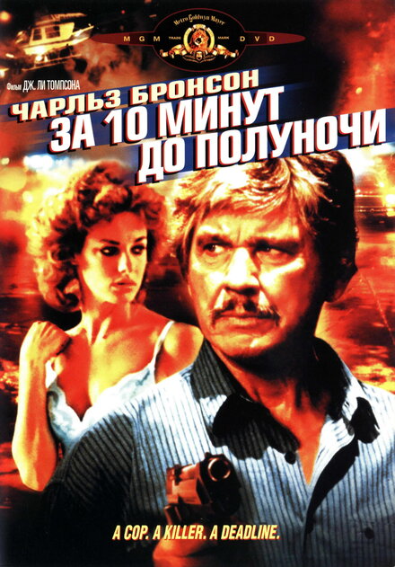 <h1>За 10 минут до полуночи</h1>