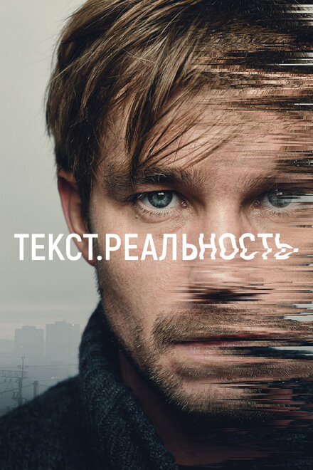 <h1>Текст. Реальность</h1>