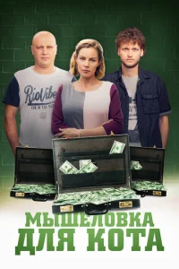 <h1>Мышеловка для кота</h1>