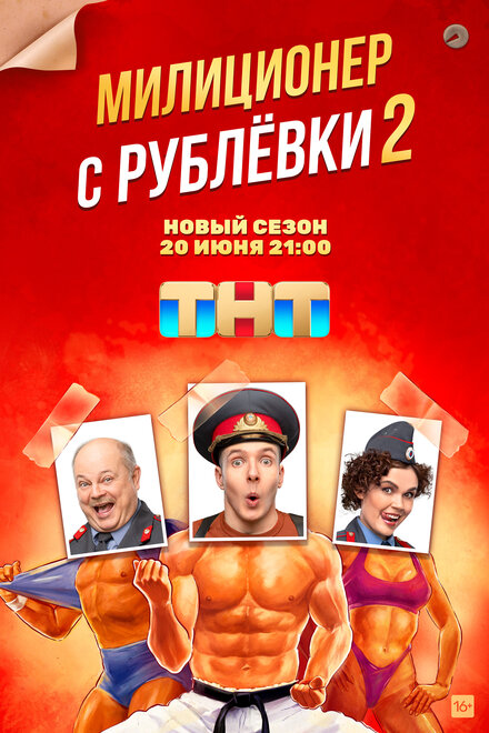<h1>Милиционер с Рублёвки</h1>