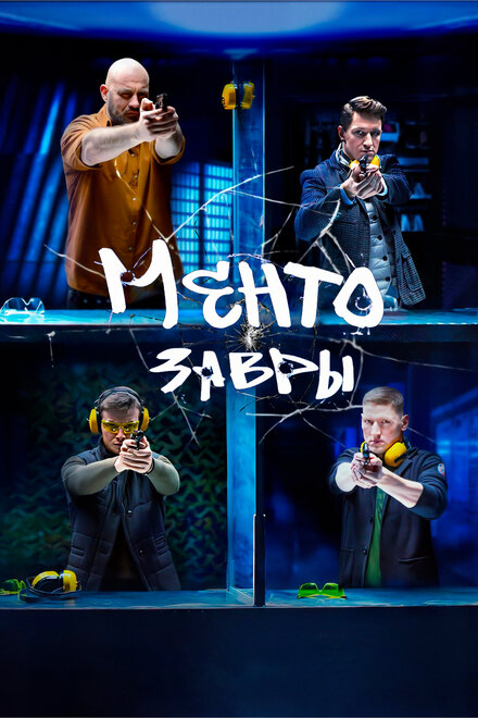 <h1>Ментозавры</h1>