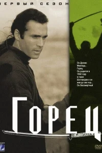 <h1>Горец</h1>