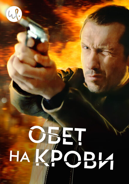 <h1>Кровавый пакт</h1>