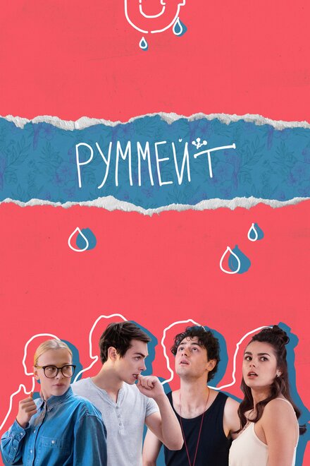 <h1>Руммейт</h1>