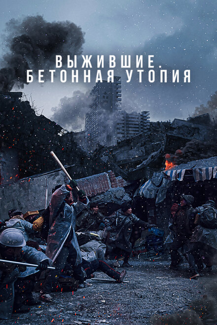 <h1>Бетонная утопия</h1>