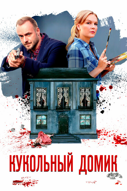 <h1>Кукольный домик</h1>