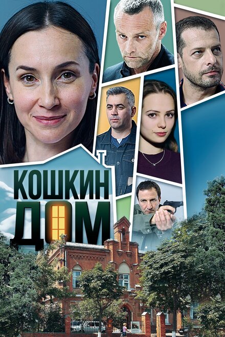 <h1>Кошкин дом</h1>