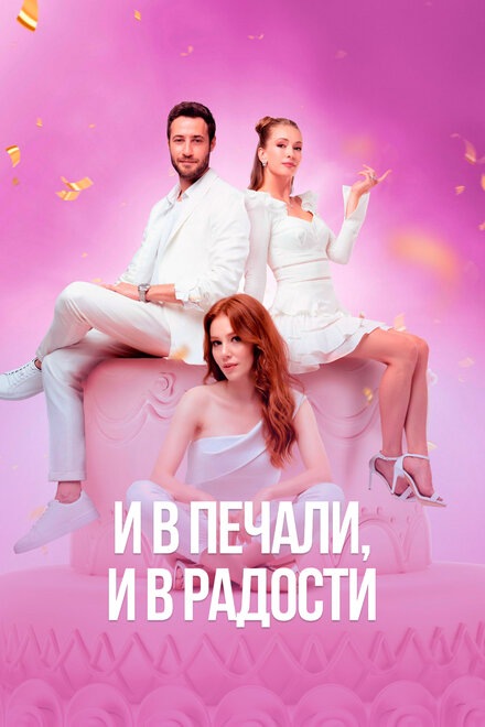 <h1>И в печали и в радости</h1>