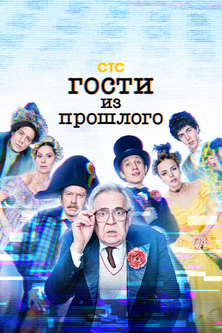 <h1>Гости из прошлого</h1>