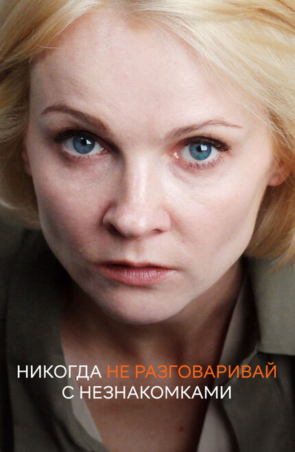 <h1>Никогда не разговаривай с незнакомками</h1>