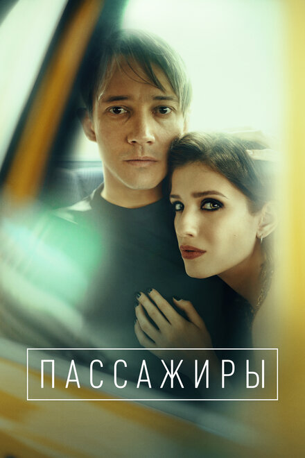 <h1>Пассажиры</h1>