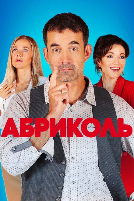 <h1>Абриколь</h1>