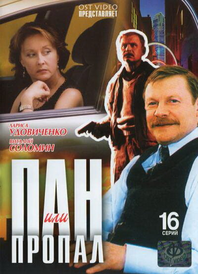 <h1>Пан или пропал</h1>