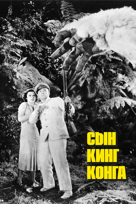 <h1>Сын Кинг Конга</h1>