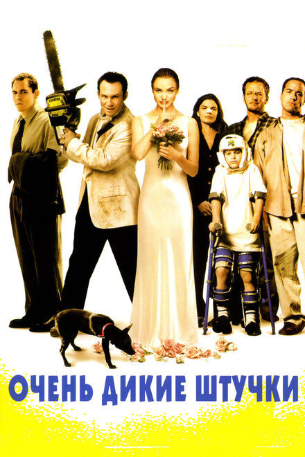 <h1>Очень дикие штучки</h1>