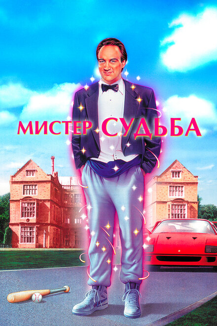<h1>Мистер Судьба</h1>