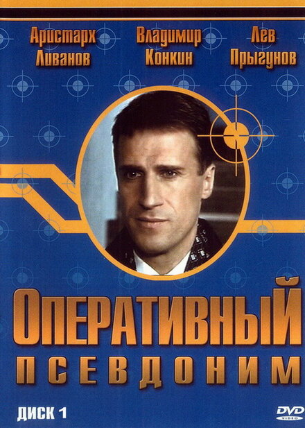 <h1>Оперативный псевдоним</h1>