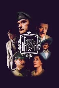 <h1>Гибель империи</h1>