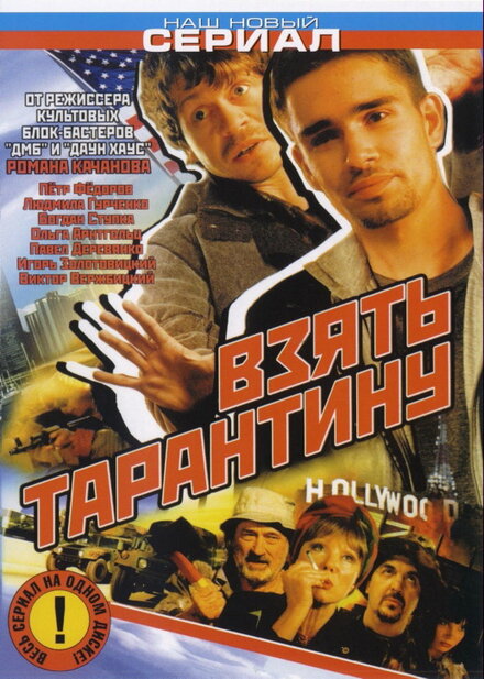 <h1>Взять Тарантину</h1>