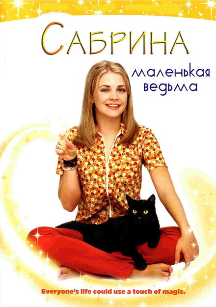 <h1>Сабрина — маленькая ведьма</h1>