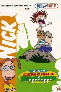 <h1>Дикая семейка Торнберри</h1>