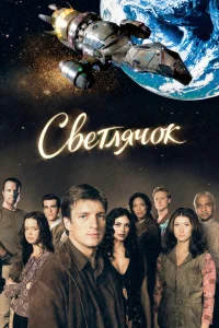 <h1>Светлячок</h1>