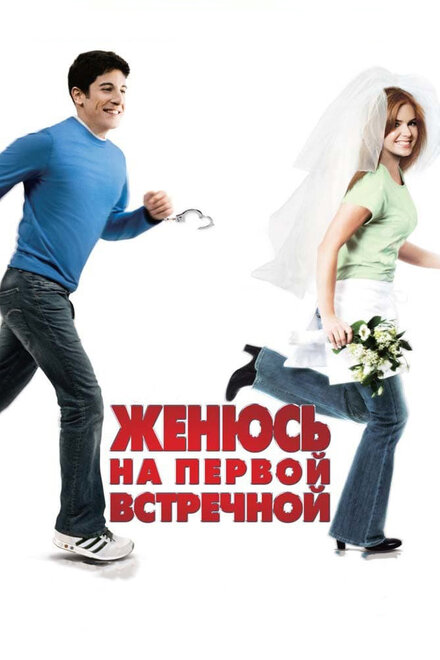 <h1>Женюсь на первой встречной</h1>