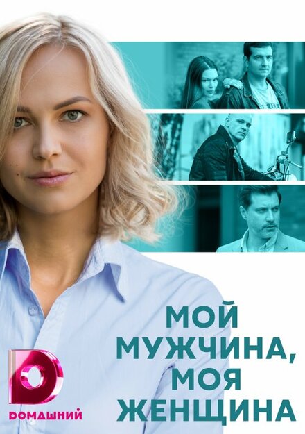 <h1>Мой мужчина, моя женщина</h1>