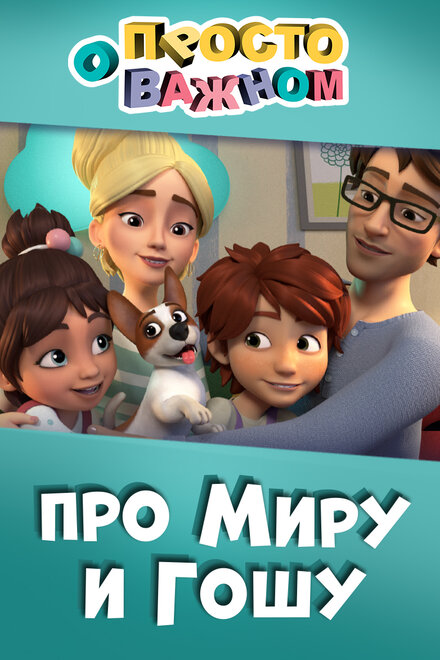<h1>Просто о важном. Про Миру и Гошу</h1>