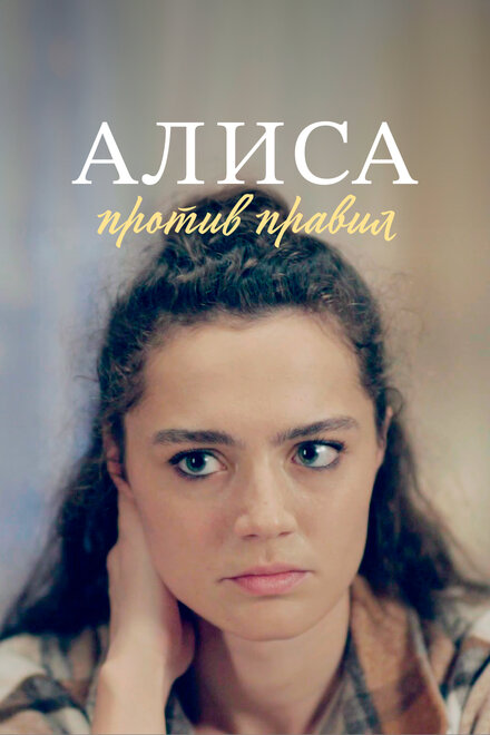 <h1>Алиса против правил</h1>